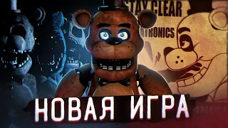 НОВЫЙ ФНАФ АНОНСИРОВАН? | Новая игра или FNAF Plus? | Five Nights at Freddy's