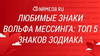 Любимые знаки Вольфа Мессинга: Топ 5 знаков Зодиака