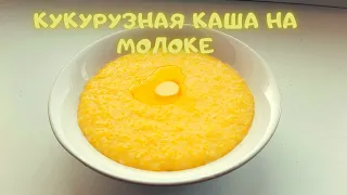 КУКУРУЗНАЯ КАША на МОЛОКЕ незабываемый вкус из ДЕТСТВА. ТАЕТ ВО РТУ