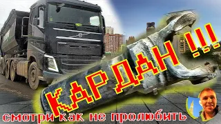 Смотри как не пролюбить КАРДАН!!!;)