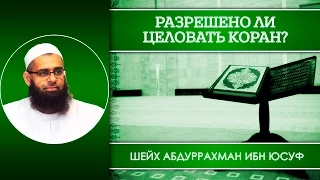 ᴴᴰ Разрешено ли целовать Коран? | Шейх Абдуррахман ибн Юсуф | www.garib.ru