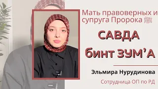 САВДА бинт ЗУМ’А супруга Пророка МУХАММАДА    #islam #рекомендации #ислам #семья #жена