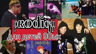 Prodigy для детей 90ых