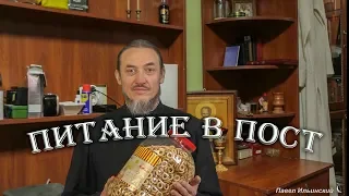 Постное питание (начало)