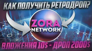 ZORA | ПОДРОБНАЯ ИНСТРУКЦИЯ ПРОГРЕВА КОШЕЛЬКА | Как получить дроп 2000$