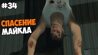 Grand Theft Auto V (PC версия) Прохождение на русском Часть 34 Спасение Майкла