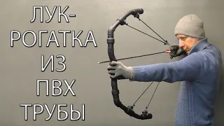 ЛУК-РОГАТКА ИЗ ПВХ ТРУБЫ. SLINGSHOT BOW MADE OF PVC PIPE.