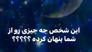 🔮🪬🔮این شخص چیزهایی رو از شما پنهان کرده 🔮🪬🔮