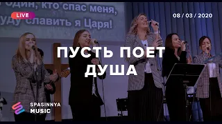 ПУСТЬ ПОЕТ ДУША (Live) - Церковь «Спасение» ► Spasinnya MUSIC