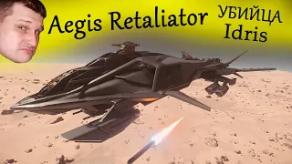 Aegis Retaliator Обзор - Убийца Idris в Star Citizen