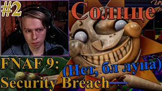 FNAF Security Breach #2 - солнце (нет блин луна) | фнаф 9