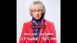 Укупник Никогда не женюсь караоке