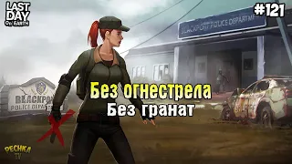 ПОЛИЦЕЙСКИЙ УЧАСТОК БЕЗ ОГНЕСТРЕЛА И ГРАНАТ! СЕРИЯ 121! - Last Day on Earth: Survival