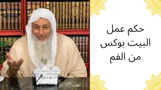 حكم البيت بوكس من الفم - الشيخ مصطفى العدوي