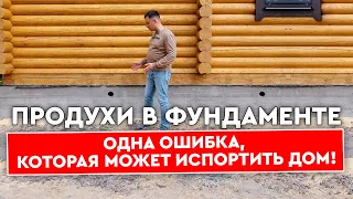 Не делайте эту ошибку при строительстве! Продухи в ленточном фундаменте!