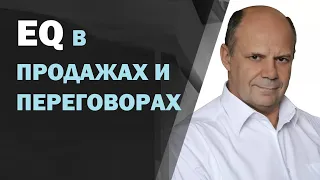 Эмоциональный интеллект в продажах и переговорах. Как использовать эмоции оппонента в продажах