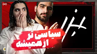 Hichkas - Bezan (reaction) | ری اکشن به آهنگ جدید هیچکس