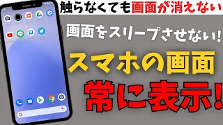 画面が自動で消えない！スマホの画面スリープ時間の設定変更方法を解説