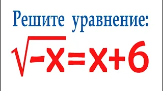 Решите уравнение: √(-x)=x+6 ★ Как оформлять решение?