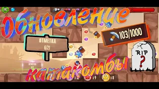 Обновление, катакомбы испорчены?/King of thieves.