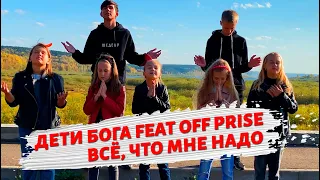 Дети Бога feat Off prise - Всё что мне надо (Алексей Каратаев cover)