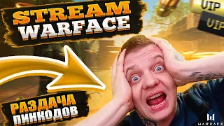 WARFACEВАРФЕЙС СТРИМ БЫСТРЫЙ РОЗЫГРЫШ КРЕДИТОВ! #варфейс #warface #вф