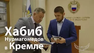 Хабиб Нурмагомедов провёл семинар в Кремле