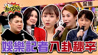 八卦新聞連環爆！娛樂記者秘辛都在熱吵小本本？！ 11點熱吵店@chopchopshow 20240221 (完整版)│沈玉琳、Melody、林襄、呂文婉、關韶文、狄志為、黃怡文、鄭伊翔、Justin