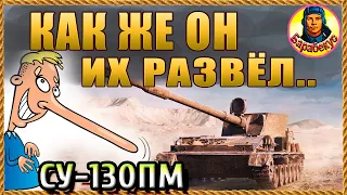 ОБМАНУЛ «ДЕСЯТОК» и надавал лещей на картоне СУ-130ПМ. Мир танков.