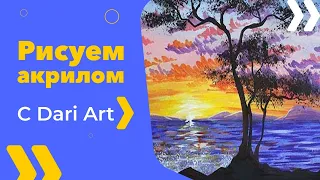 Рисуем закат АКРИЛОМ|гуашью! #Dari_Art