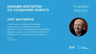 Онлайн-когнитон по созданию нового #ОнлайнКогнитон