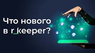 Что нового в r_keeper? #1