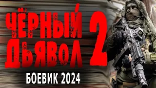 ЕГО БОЯТСЯ ВСЕ! ОН ОДИН ИЗ ЛУЧШИХ!  ЧЁРНЫЙ ДЬЯВОЛ 2  Новый боевик 2024