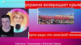 Украина возвращает Крым, а орки радуются спи.зжен.ной технике. Новости с Е. Савкиным @SkladMysley