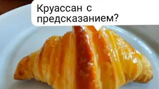 Классические Круассаны с Сюрпризом?Как сделать Волшебные ,Вкусные Круассаны с предсказанием!