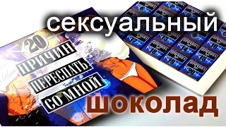 20 причин переспать со мной - сексуальный шоколад