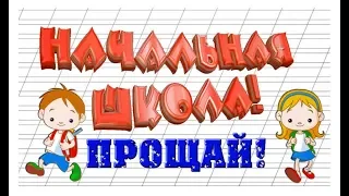 Прощай начальная школа 2024 💼Музыкальное поздравление для выпускников 4 класса.📖@SVekola