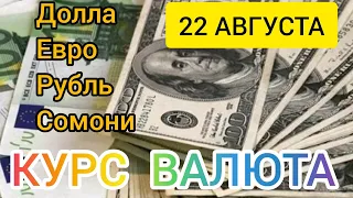 22 АВГУСТА КУРС, ДОЛЛАРА, РУБЛЯ ЕВРО И СОМОНИ. #рубль #курс #доллар