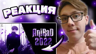 AniRaD - 2022 | РЕАКЦИЯ