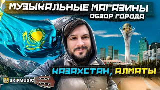 Музыкальные магазины Казахстана, Алматы | Обзор города | SKIFMUSIC.RU
