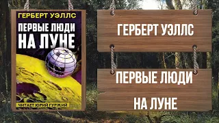 ГЕРБЕРТ УЭЛЛС - ПЕРВЫЕ ЛЮДИ НА ЛУНЕ