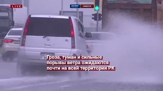 В 9 областях Казахстана объявлено штормовое предупреждение