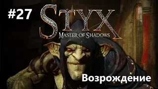 Styx: Master of Shadows - Возрождение #27