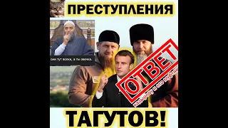 Ответ муфтию Чечни и кадырову !