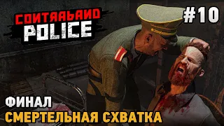 Contraband Police #10 ФИНАЛ - Смертельная схватка