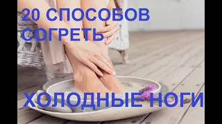 20 СПОСОБОВ СОГРЕТЬ ХОЛОДНЫЕ НОГИ