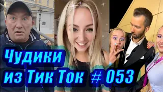 Чудики из Тик Ток # 053 Приколы новинки октября 2020 Тик Ток новинки 2020 Тик Ток приколы пранк Угар