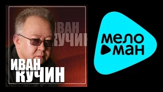 ИВАН КУЧИН - ЗОЛОТЫЕ ХИТЫ (альбом) / IVAN KUCHIN - ZOLOTYE KHITY