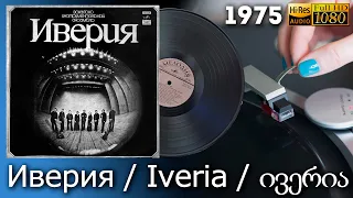 Иверия / Iveria / ივერია 1975 Soviet Georgian band, beat, rock, folk. Vinyl video 4K, 24bit/96kHz