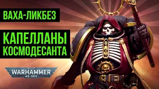 Капелланы Космодесанта. Ваха-ликбез. Warhammer 40000 @Gexodrom